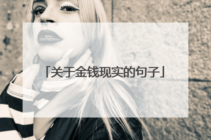 关于金钱现实的句子