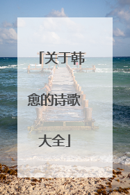 关于韩愈的诗歌大全