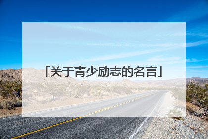 关于青少励志的名言
