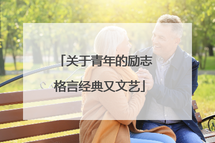 关于青年的励志格言经典又文艺