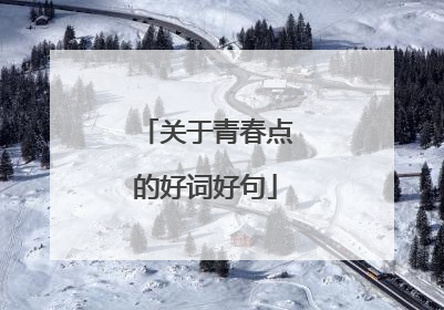 关于青春点的好词好句