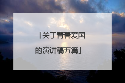 关于青春爱国的演讲稿五篇