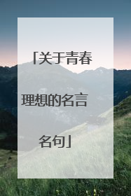 关于青春理想的名言名句