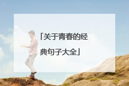 关于青春的经典句子大全