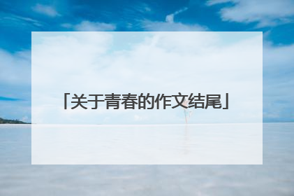 关于青春的作文结尾