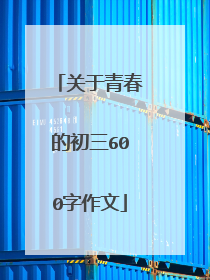关于青春的初三600字作文