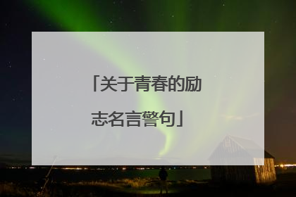 关于青春的励志名言警句