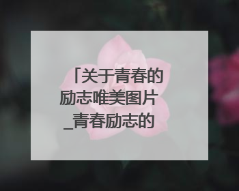 关于青春的励志唯美图片_青春励志的精美图集