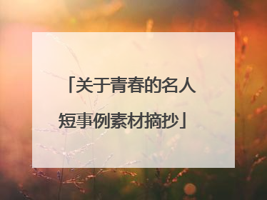 关于青春的名人短事例素材摘抄