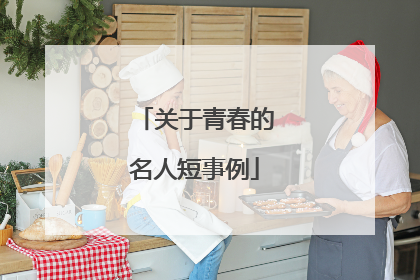 关于青春的名人短事例
