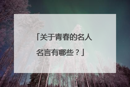 关于青春的名人名言有哪些？