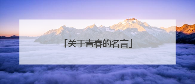 关于青春的名言