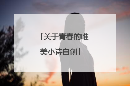 关于青春的唯美小诗自创