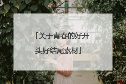 关于青春的好开头好结尾素材