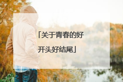 关于青春的好开头好结尾