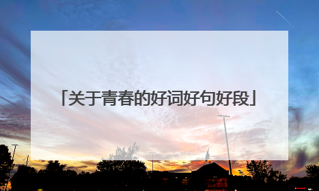 关于青春的好词好句好段