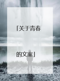 关于青春的文案