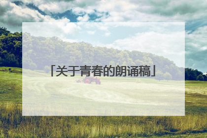 关于青春的朗诵稿