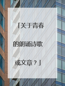 关于青春的朗诵诗歌或文章？