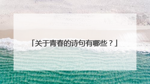 关于青春的诗句有哪些?