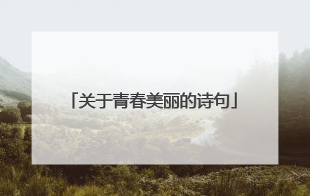 关于青春美丽的诗句
