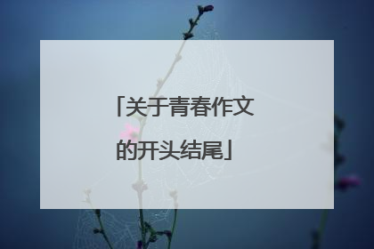 关于青春作文的开头结尾