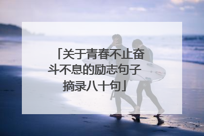 关于青春不止奋斗不息的励志句子摘录八十句