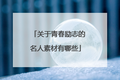 关于青春励志的名人素材有哪些