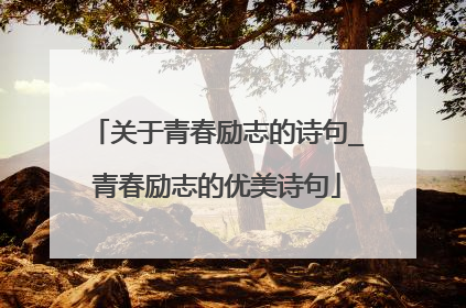 关于青春励志的诗句_青春励志的优美诗句