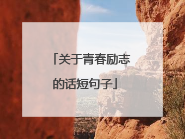 关于青春励志的话短句子