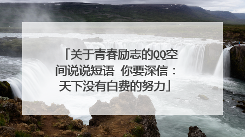 关于青春励志的QQ空间说说短语 你要深信：天下没有白费的努力