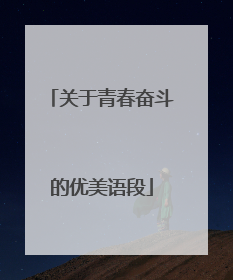 关于青春奋斗的优美语段