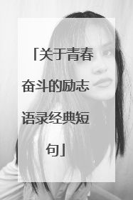关于青春奋斗的励志语录经典短句