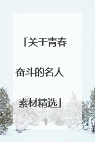 关于青春奋斗的名人素材精选