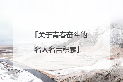关于青春奋斗的名人名言积累