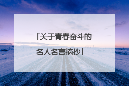 关于青春奋斗的名人名言摘抄