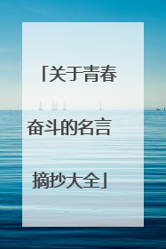 关于青春奋斗的名言摘抄大全