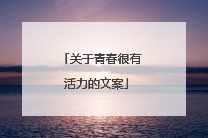 关于青春很有活力的文案