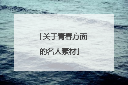 关于青春方面的名人素材