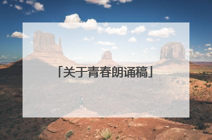 关于青春朗诵稿