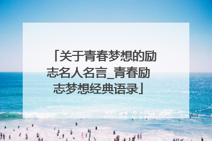 关于青春梦想的励志名人名言_青春励志梦想经典语录