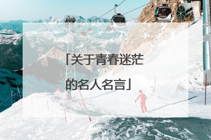 关于青春迷茫的名人名言
