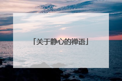 关于静心的禅语