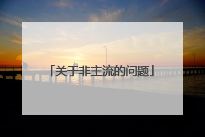 关于非主流的问题