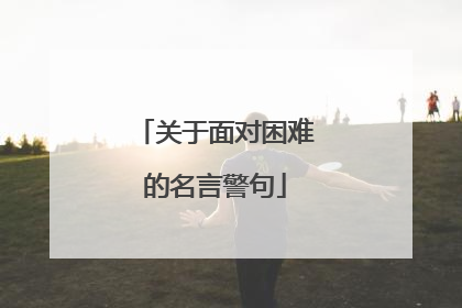 关于面对困难的名言警句