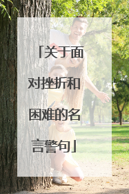 关于面对挫折和困难的名言警句