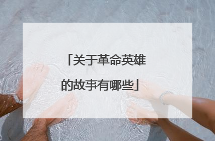 关于革命英雄的故事有哪些