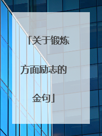 关于锻炼方面励志的金句