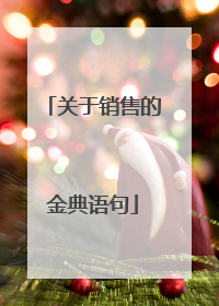 关于销售的金典语句