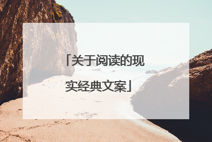 关于阅读的现实经典文案